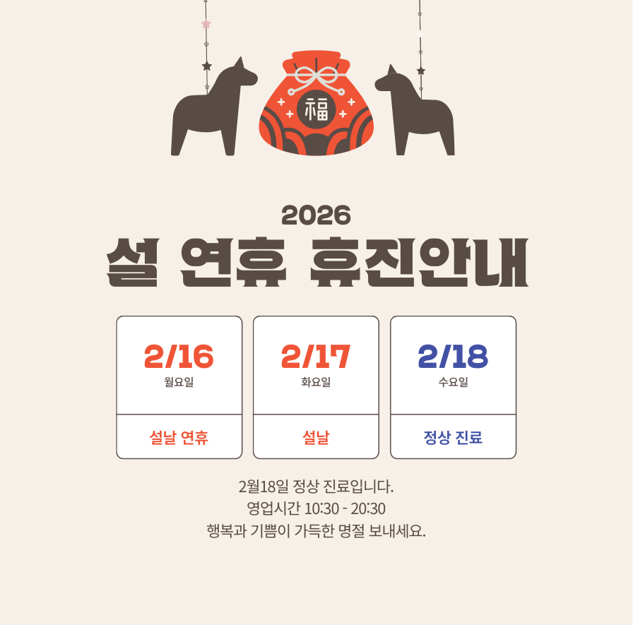 설 연휴 휴진안내